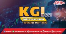 KGI หุ้นโบรกผลงานแจ่ม “พอร์ตลงทุน-DW”ทำเงิน