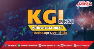 KGI หุ้นโบรกผลงานแจ่ม “พอร์ตลงทุน-DW”ทำเงิน