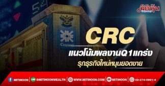 CRC แนวโน้มผลงานQ1แกร่ง รุกธุรกิจใหม่หนุนยอดขาย
