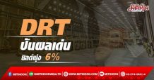 DRT ปันผลเด่น แรงยิลด์พุ่ง 6%