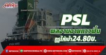 PSL ผลงานฉายแววฟื้น กูรูให้เป้า24.80บ.