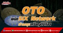 OTO ผนึก SIX Network เข้าลงทุนเหรียญดิจิทัลฯ