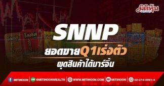 SNNP ยอดขายQ1เร่งตัว ผุดสินค้าได้มาร์จิ้น