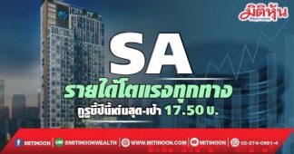 SA รายได้โตแรงทุกทาง กูรูชี้ปีนี้เด่นสุด-เป้า17.50บ.