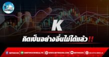 เด็กแนว (บ่าย) – K : คิดเป็นอย่างอื่นไม่ได้แล้ว!! (18/03/65)