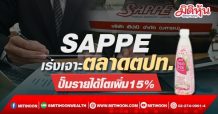 SAPPE เร่งเจาะตลาดตปท. ปั๊มรายได้โตเพิ่ม15%