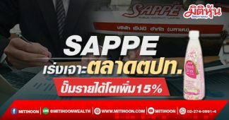 SAPPE เร่งเจาะตลาดตปท. ปั๊มรายได้โตเพิ่ม15%