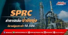 SPRC ค่าการกลั่น-น้ำมันพุ่ง ดีมานด์สูงเคาะเป้า10.50บ.