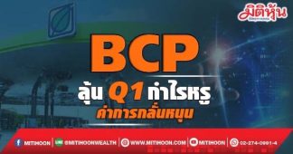 BCP ลุ้น Q1 กำไรหรู ค่าการกลั่นหนุน