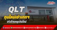 QLT ทุนใหม่เข้าเทกฯ