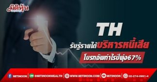 TH รับรู้รายได้บริหารหนี้เสีย โบรกอัพกำไรปีพุ่ง67%