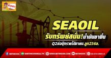 SEAOIL รับทรัพย์สนั่น!น้ำมันขาขึ้น Q2จ่อบุ๊กรายได้ขายบ.ลูก256ล.