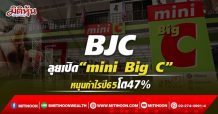 BJC ลุยเปิด“mini Big C” หนุนกำไรปี65โต47%