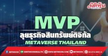 MVP ลุยธุรกิจสินทรัพย์ดิจิทัล -Metaverse Thailand