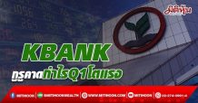 KBANK กูรูคาดกำไรQ1โตแรง