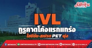 IVL กูรูคาดโค้งแรกแกร่ง ไฮซีซัน-สเปรดPETพุ่ง