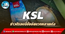 เด็กแนว (บ่าย) – KSL ข่าวดีรอบนี้ปัจจัยบวกหลายเด้ง