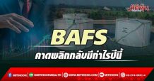 BAFS คาดพลิกกลับมีกำไรปีนี้