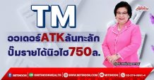TM ออเดอร์ATKล้นทะลัก ปั๊มรายได้นิวไฮ750ล. (09/03/65)