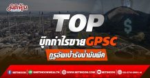 TOP บุ๊กกำไรขายGPSC กูรูอัพเป้ารับน้ำมันพีค (09/03/65)