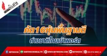 คัด16หุ้นพื้นฐานดี ต่างชาติซื้อต่อเนื่อง