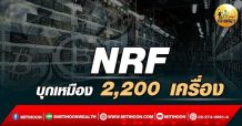 เด็กแนว (เช้า) – NRF : บุกเหมือง 2,200 เครื่อง (15/03/65)