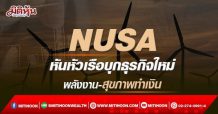 NUSA หันหัวเรือบุกธุรกิจใหม่ พลังงาน-สุขภาพทำเงิน (18/03/65)