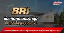 BRI ขึ้นแท่นหุ้นเด่นนำกลุ่ม โปรเจ็กต์ใหญ่หนุนอัพไซด์ (18/03/64)