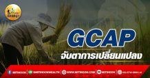 เด็กแนว (เช้า) – GCAP : จับตาการเปลี่ยนแปลง (18/03/65)