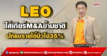 LEO ใส่เกียร์M&Aข้ามชาติ ปักธงรายได้นิวไฮ35% (21/03/65)