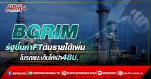 BGRIM รัฐขึ้นค่าFTดันรายได้เพิ่ม โบรกแนะเก็บให้เป้า48บ. (21/03/65)