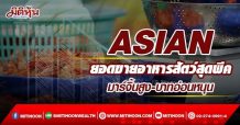 ASIAN ยอดขายอาหารสัตว์สุดพีค มาร์จิ้นสูง-บาทอ่อนหนุน (21/03/65)