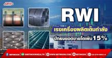 RWI เร่งเครื่องผลิตเต็มกำลัง ปักธงยอดขายโตเพิ่ม15% (25/03/65)