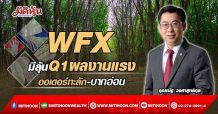 (แก้ไข)WFX มีลุ้นQ1ผลงานแรง ออเดอร์ทะลัก-บาทอ่อน (25/03/65)