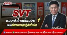 SVT หวังเป้าไกลรั้งเบอร์ 1 ผนึกพันธมิตรลุยตู้อัตโนมัติ (25/03/65)