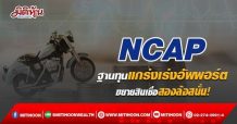NCAP ฐานทุนแกร่งเร่งอัพพอร์ต ขยายสินเชื่อสองล้อสนั่น! (25/03/65)