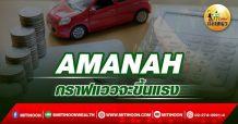 เด็กแนว (เช้า) – AMANAH : กราฟแววจะขึ้นแรง (25/03/65)