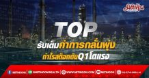 TOP รับเต็มค่าการกลั่นพุ่ง กำไรสต็อกดันQ1โตแรง (29/03/65)