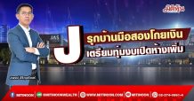 J รุกบ้านมือสองโกยเงิน เตรียมทุ่มงบเปิดห้างเพิ่ม (29/03/65)