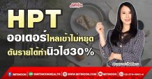 HPT ออเดอร์ไหลเข้าไม่หยุด ดันรายได้ทำนิวไฮ30% (29/03/65)