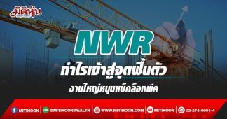 NWR กำไรเข้าสู่จุดฟื้นตัว งานใหญ่หนุนแบ็คล็อกพีค