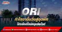ORI กำไรขาขึ้นวิ่งสู่จุดพีค โปรเจ็กต์ใหม่หนุนอัพไซด์ (14/03/65)