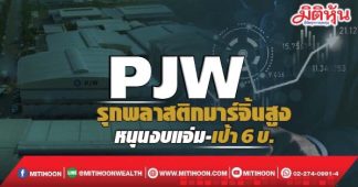 PJW รุกพลาสติกมาร์จิ้นสูง หนุนงบแจ่ม-เป้า6บ.