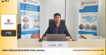 FTE ให้ข้อมูลสรุปผลประกอบการปี 2564 เตรียมปันผลหุ้น – เงินสดรวม 0.05556 บาทต่อหุ้น