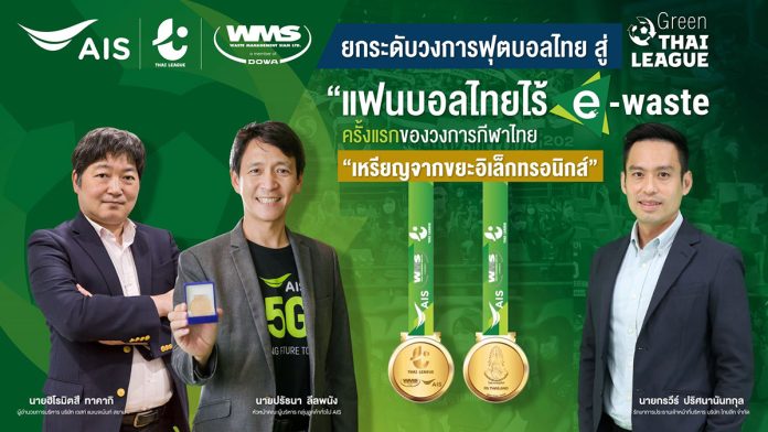 Pic 01 AIS - WMS ผนึกกำลัง ไทยลีก ยกระดับวงการฟุตบอลไทย สู่ Green ไทยลีก