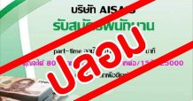 อย่าหลงเชื่อมิจฉาชีพ แอบอ้าง หลอกรับสมัครงาน AIS ผ่าน online