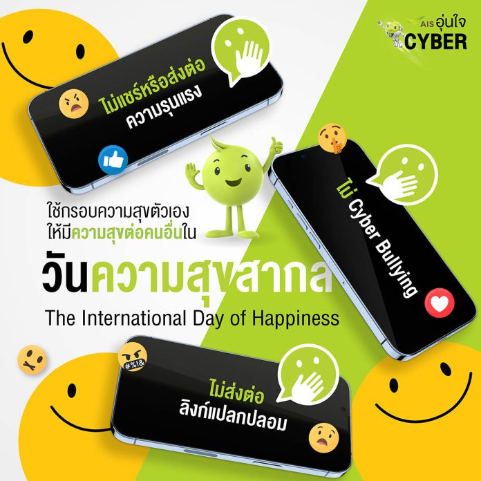Pic 03 AIS อุ่นใจCyber” ชวนคนไทยหยุดใช้ กรอบความสุขของตัวเอง แต่ไปทำลายความสุขคนรอบข้าง