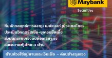 เมย์แบงก์ (ประเทศไทย) ประเมินวิกฤตรัสเซีย-ยูเครนยืดเยื้อ ส่งผลกระทบเชิงลบต่อเศรษฐกิจและตลาดหุ้นไทย 3 ด้าน