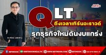 QLT ถึงเวลาเทิร์นอะราวด์ รุกธุรกิจใหม่ดันงบแกร่ง (8/03/65)