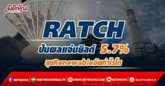RATCH ปันผลแจ่มยิลด์ 5.7% ลุยRenewableอัพกำไรโต